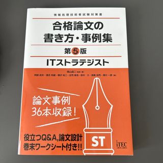 ＩＴストラテジスト合格論文の書き方・事例集