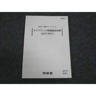 WL28-115 河合塾 高校グリーンコース ケンブリッジ英語検定対策 KET/PET 未使用 2022 10m0B(語学/参考書)