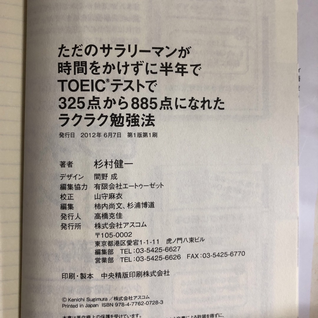 ただのサラリ－マンが時間をかけずに半年でＴＯＥＩＣテストで３２５点から８８５点に エンタメ/ホビーの本(資格/検定)の商品写真