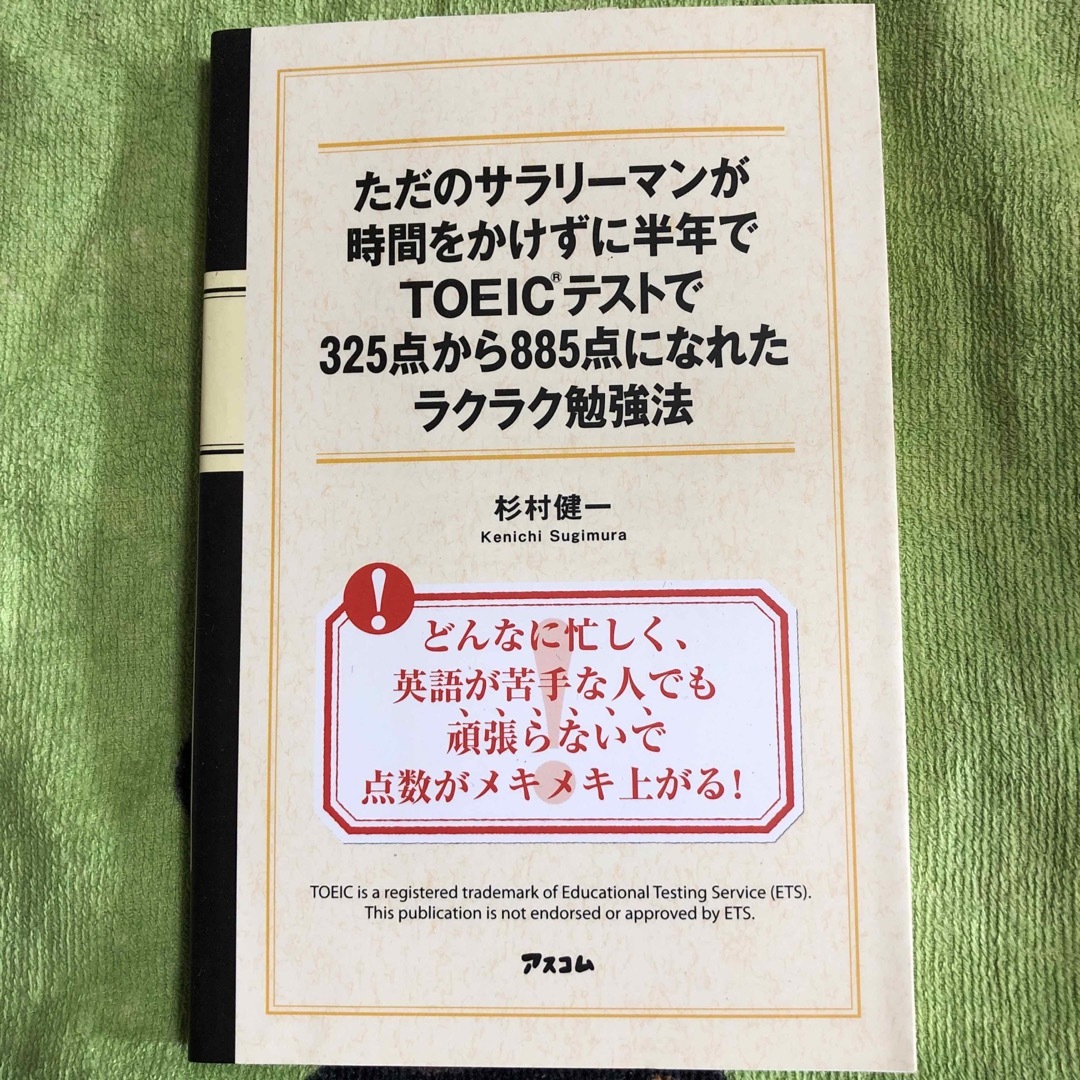 ただのサラリ－マンが時間をかけずに半年でＴＯＥＩＣテストで３２５点から８８５点に エンタメ/ホビーの本(資格/検定)の商品写真