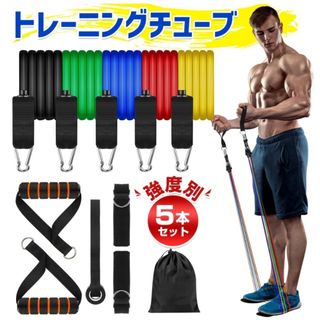 GETFIT トレーニングチューブ 5本セット(トレーニング用品)