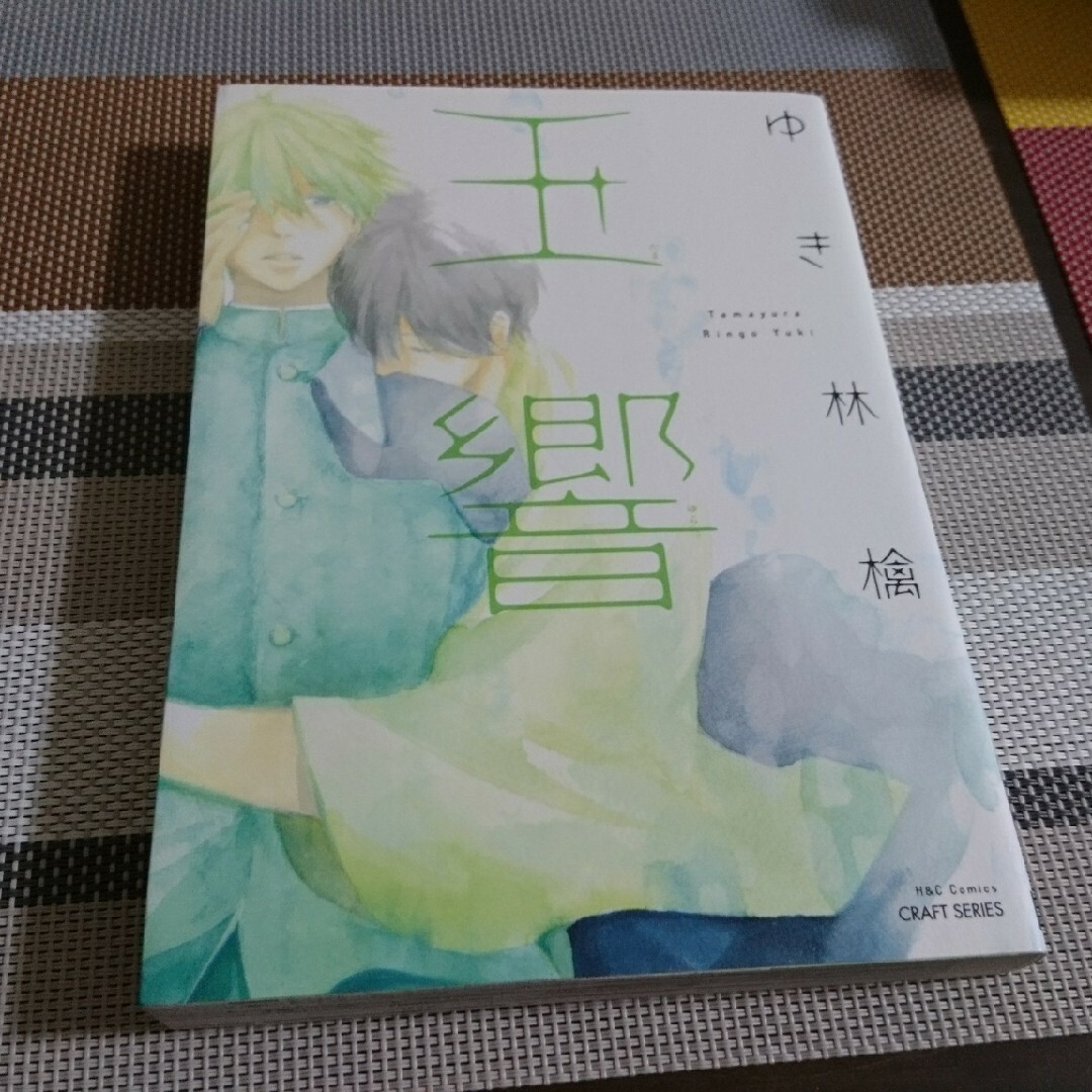 玉響 エンタメ/ホビーの漫画(その他)の商品写真