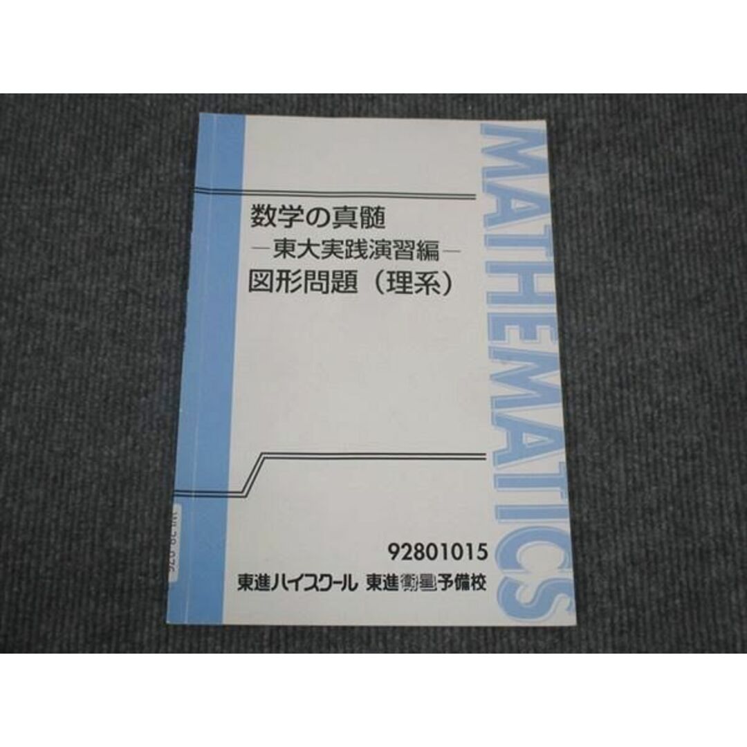 東進 数学の真髄 東大実践演習編 図形問題 理系 青木純二 東進 数学の真髄 東大実践演習編 図形問題 理系 青木純二