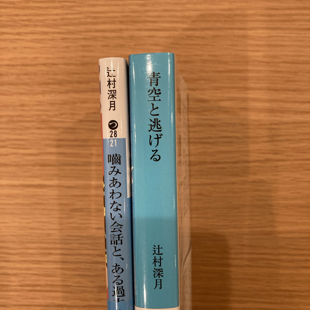 噛みあわない会話と、ある過去について/青空と逃げる エンタメ/ホビーの本(文学/小説)の商品写真