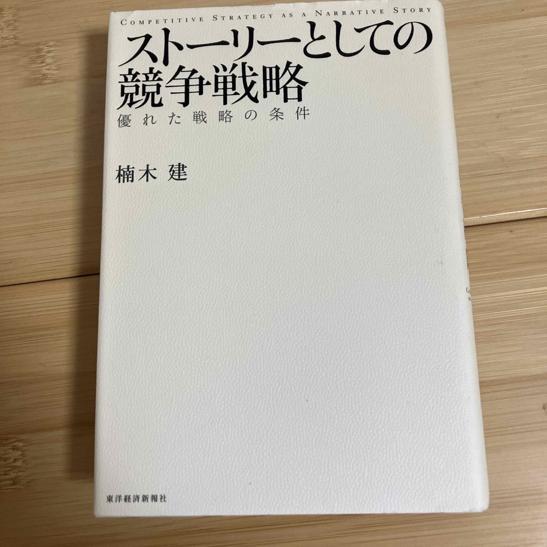 スト－リ－としての競争戦略 エンタメ/ホビーの本(ビジネス/経済)の商品写真