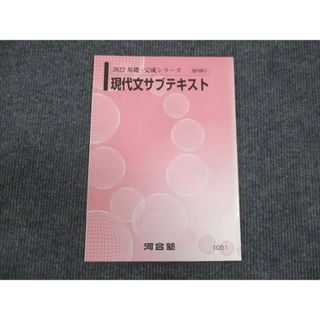 WL28-104 河合塾 現代文サブテキスト 未使用 2022 基礎・完成シリーズ 05s0B