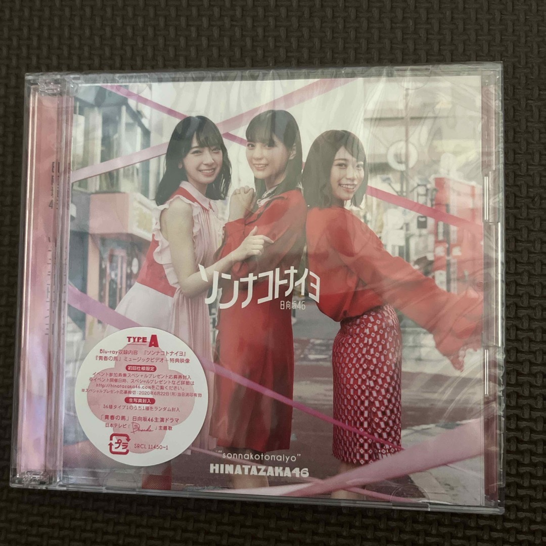 ソンナコトナイヨ（TYPE-A） エンタメ/ホビーのCD(ポップス/ロック(邦楽))の商品写真