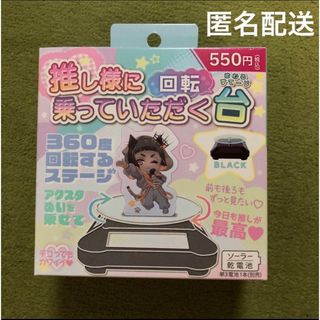 新品　推し様に乗っていただく回転台　黒　ブラック　推し活　ターンテーブル(その他)