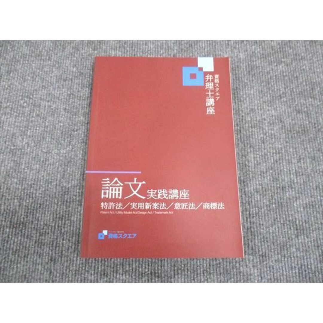 WL28-084 資格スクエア 弁理士講座 論文 実践講座 特許法 実用新案法 意匠法 商標法 2022 12m4C エンタメ/ホビーの本(ビジネス/経済)の商品写真