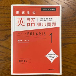 関正生の英語頻出問題ポラリス