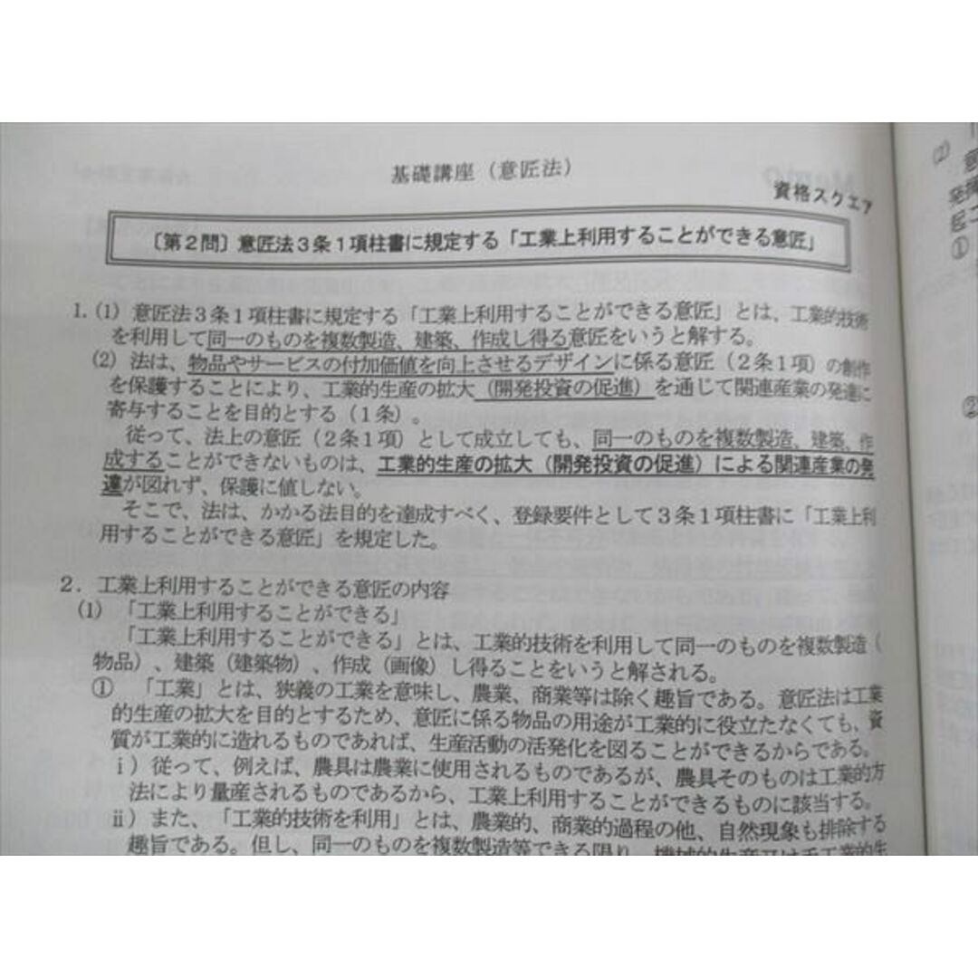 WL28-086 資格スクエア 弁理士講座 基礎講座 特許法 実用新案法 意匠法 商標法 未使用 2022 20S4D エンタメ/ホビーの本(ビジネス/経済)の商品写真