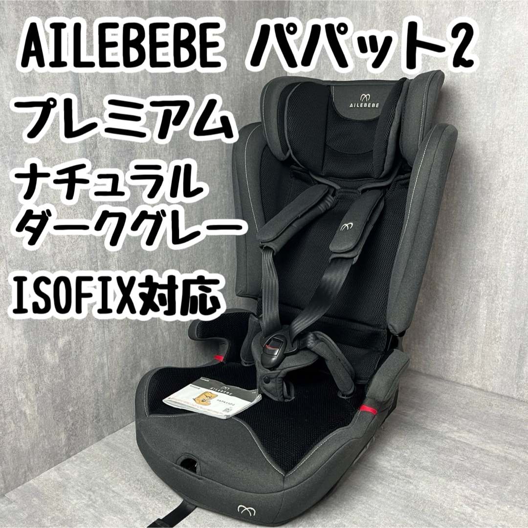 AILEBEBE(エールベベ)のAILEBEBE エールべべ パパット2 プレミアム ナチュラルダークグレー キッズ/ベビー/マタニティの外出/移動用品(自動車用チャイルドシート本体)の商品写真