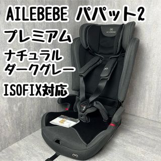 AILEBEBE - AILEBEBE エールべべ パパット2 プレミアム ナチュラルダークグレー