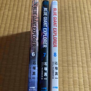 ＢＬＵＥ　ＧＩＡＮＴ　ＥＸＰＬＯＲＥＲ　６.７.８巻(青年漫画)