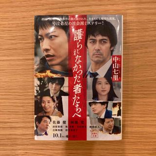 タカラジマシャ(宝島社)の護られなかった者たちへ(文学/小説)