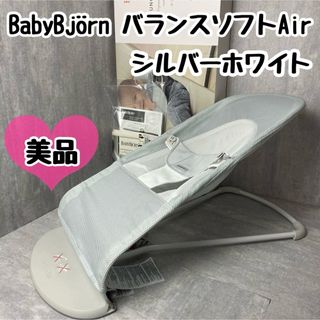 ベビービョルン(BABYBJORN)の美品 BabyBjörn ベビービョルン バランスソフトAir シルバーホワイト(その他)