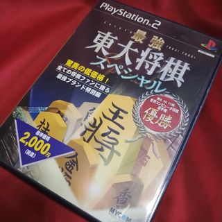 プレイステーション2(PlayStation2)のPS2 最強 東大将棋スペシャル(家庭用ゲームソフト)