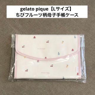 ジェラートピケ(gelato pique)のちびフルーツ柄母子手帳ケース【gelato pique】ジェラートピケ・ポーチ(母子手帳ケース)