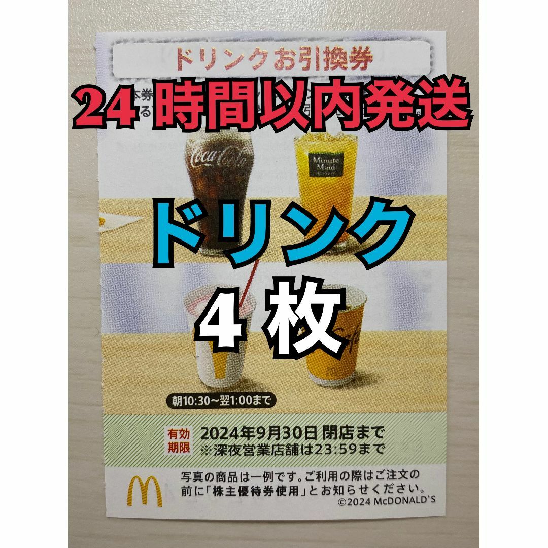 マクドナルド(マクドナルド)の【ドリンク4枚】マクドナルド　株主優待券　ドリンク引換券4枚　トレカスリーブ入 エンタメ/ホビーのトレーディングカード(その他)の商品写真