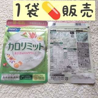 ディーエイチシー(DHC)の＊1袋【SALE5/9〜】30回分 カロリミット ファンケル(ダイエット食品)