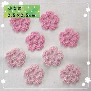 コットン糸の桜モチーフ〈小さめ〉8枚(各種パーツ)