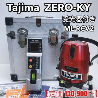 タジマ(Tajima)のタジマ 高輝度レーザー墨出し器 ZERO-KY　受光器 ML-RCV2 付き(工具)