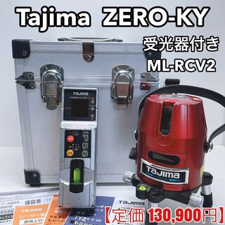 タジマ(Tajima)のタジマ 高輝度レーザー墨出し器 ZERO-KY　受光器 ML-RCV2 付き(工具)