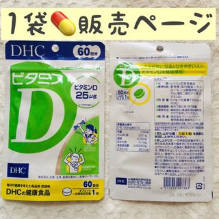 ディーエイチシー(DHC)の＊1袋【SALE5/9〜】ビタミンD 60日分 DHC(ビタミン)