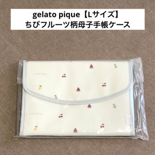 ジェラートピケ(gelato pique)のちびフルーツ柄母子手帳ケース【gelato pique】ジェラートピケ・ポーチ(母子手帳ケース)