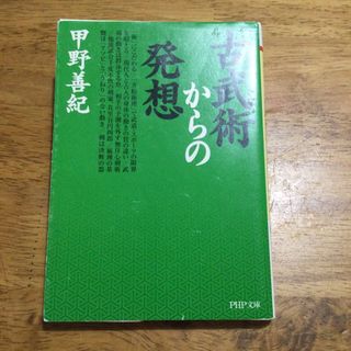 古武術からの発想(その他)