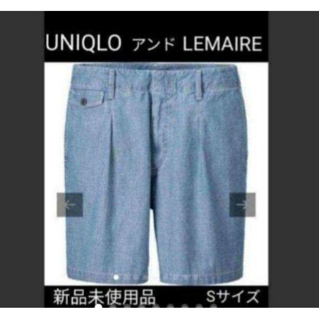 UNIQLO(ユニクロ)の新品未使用UNIQLOアンドLEMAIRE　シャンブレーショートパンツ　Sサイズ メンズのパンツ(ショートパンツ)の商品写真