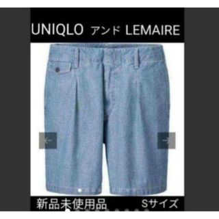 ユニクロ(UNIQLO)の新品未使用UNIQLOアンドLEMAIRE　シャンブレーショートパンツ　Sサイズ(ショートパンツ)