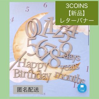 【新品】レターバナー　誕生日　月齢フォト　ベビー　お祝い　スリーコインズ