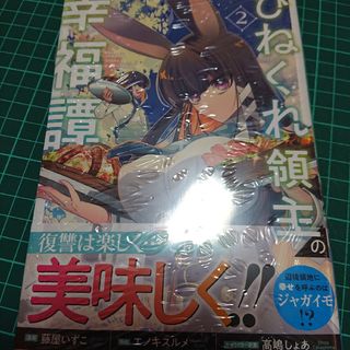 ひねくれ領主の幸福譚 2(その他)