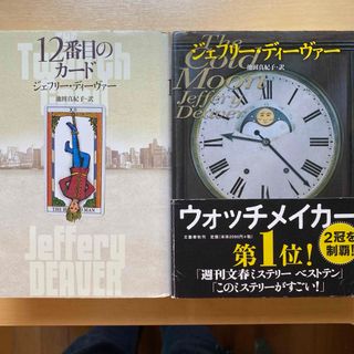 文藝春秋 - ジェフリー・ディーヴァー　12番目のカード　ウォッチメイカー　単行本2冊セット