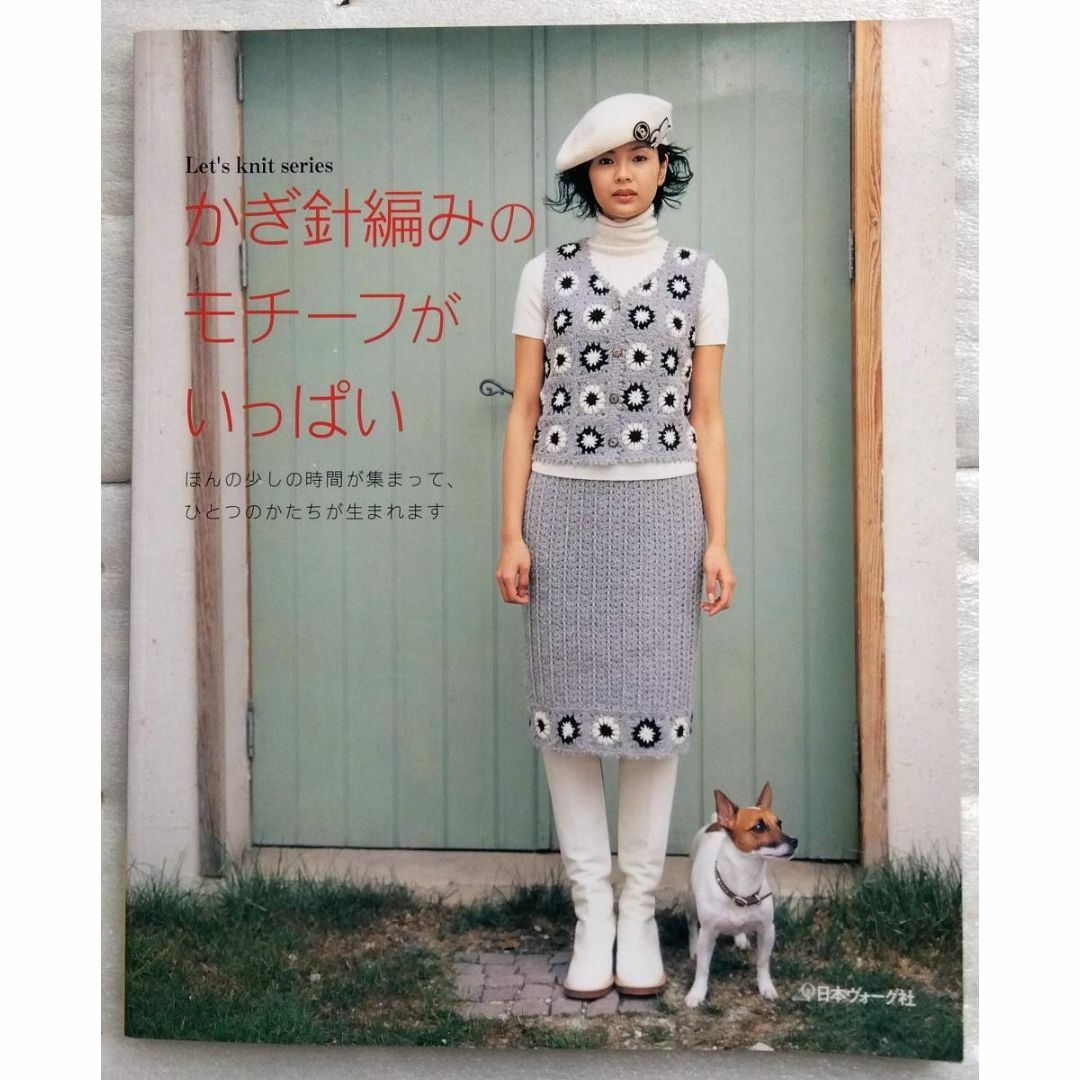かぎ針編みのモチーフがいっぱい 　Let'sknitseries 日本ヴォーグ エンタメ/ホビーの本(住まい/暮らし/子育て)の商品写真