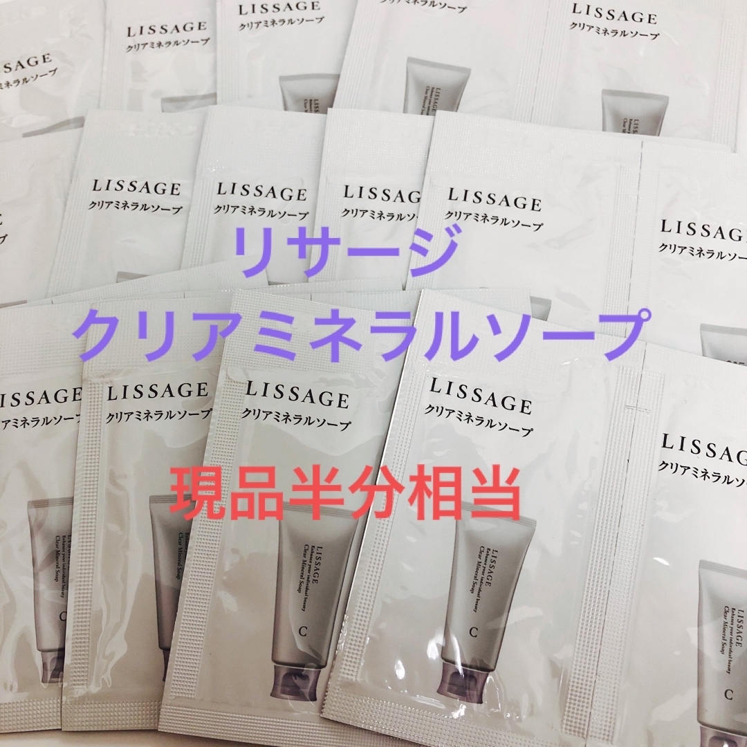 LISSAGE(リサージ)の現品半分相当　リサージ　クリアミネラルソープ　サンプル30個 コスメ/美容のスキンケア/基礎化粧品(洗顔料)の商品写真