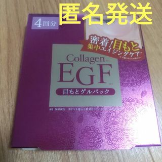 ジャパンギャルズ(JAPAN GALS)の匿名発送　新品　Collagen　EGF　目もとゲルパック　1箱　（4回分）(パック/フェイスマスク)