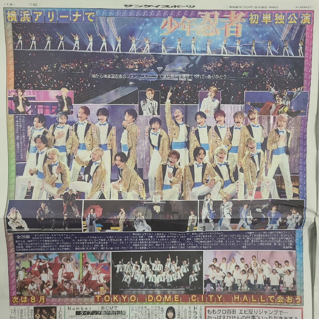 5月9日 朝刊　少年忍者横アリライブ！！　スポーツ紙全6社 チケットの音楽(男性アイドル)の商品写真
