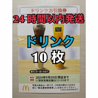 マクドナルド(マクドナルド)の【ドリンク10枚】マクドナルド株主優待券　ドリンク引換券10枚　トレカスリーブ入(その他)