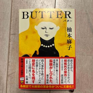 シンチョウブンコ(新潮文庫)のＢＵＴＴＥＲ(その他)