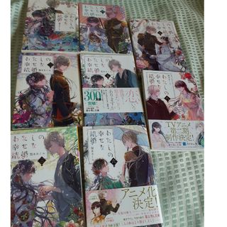 わたしの幸せな結婚　全巻　1巻　～　8巻(文学/小説)