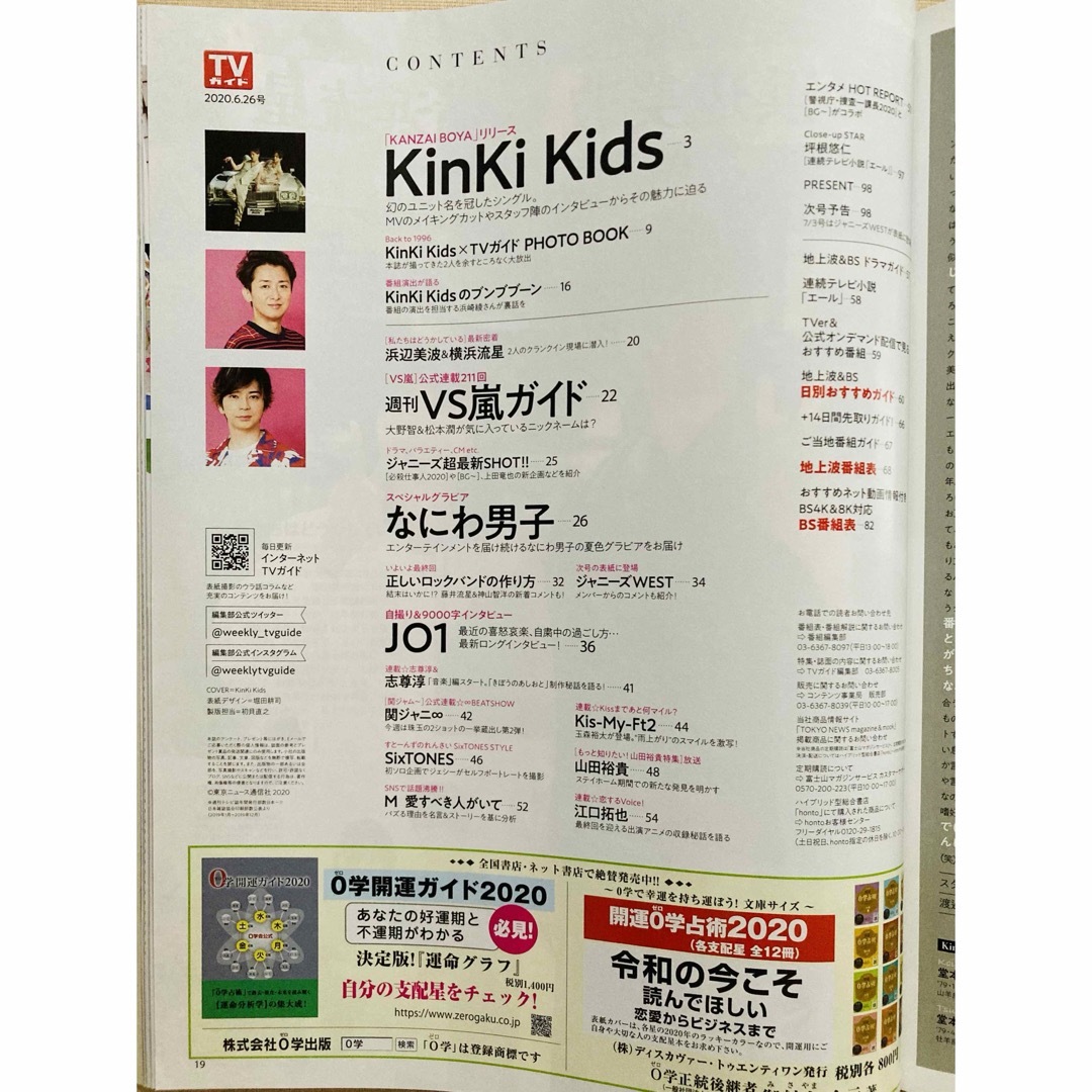 TVガイド関東版 2020年 6/26号 表紙/KinKi Kids エンタメ/ホビーの雑誌(その他)の商品写真