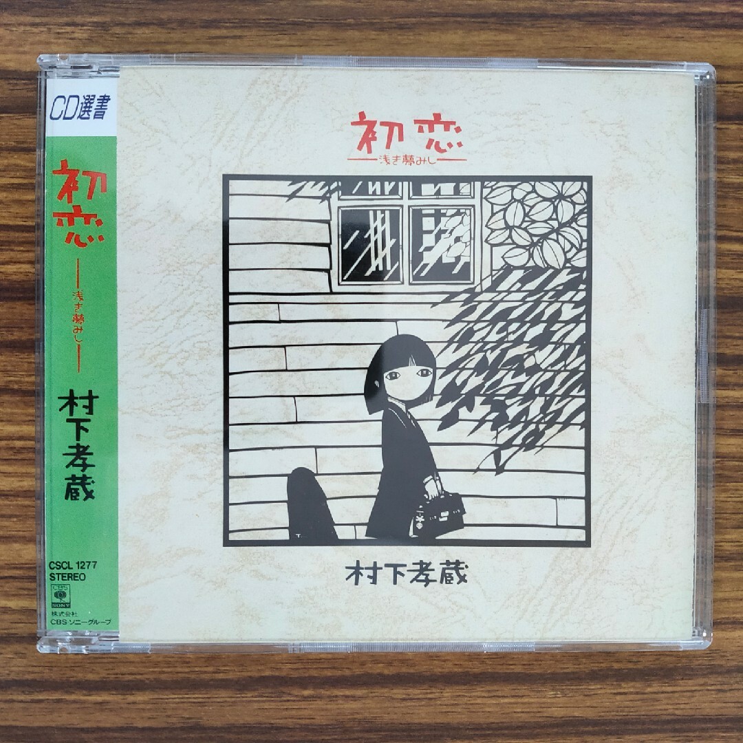 村下孝蔵　初恋 -浅き夢みし- エンタメ/ホビーのCD(ポップス/ロック(邦楽))の商品写真