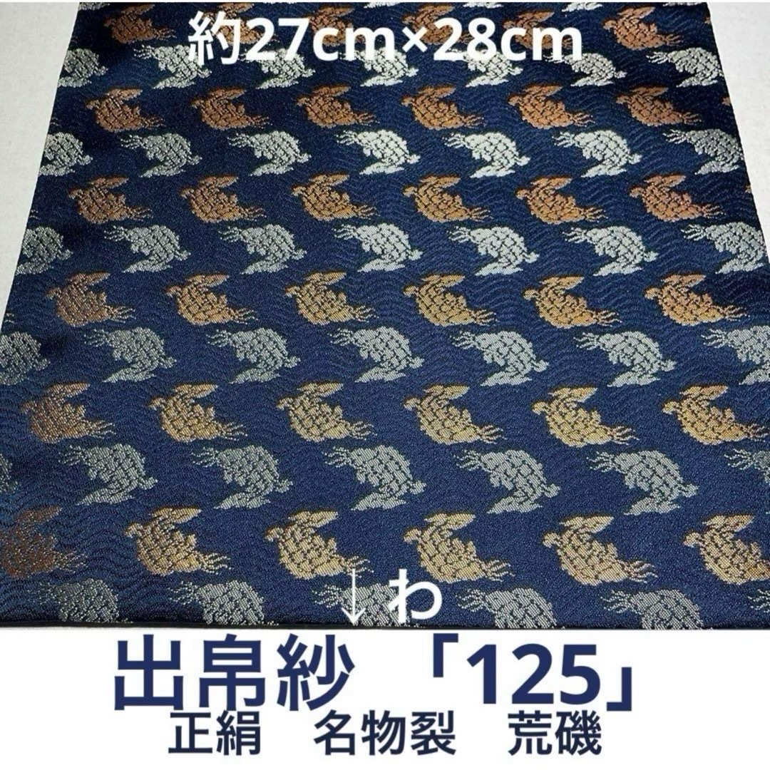 出帛紗 「125」正絹　名物裂　荒磯　紺地 エンタメ/ホビーのエンタメ その他(その他)の商品写真