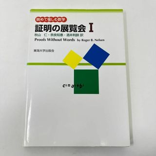 ◆◇　証明の展覧会 眺めて愉しむ数学 １/ロジャー・Ｂ．ニールセン　◇◆