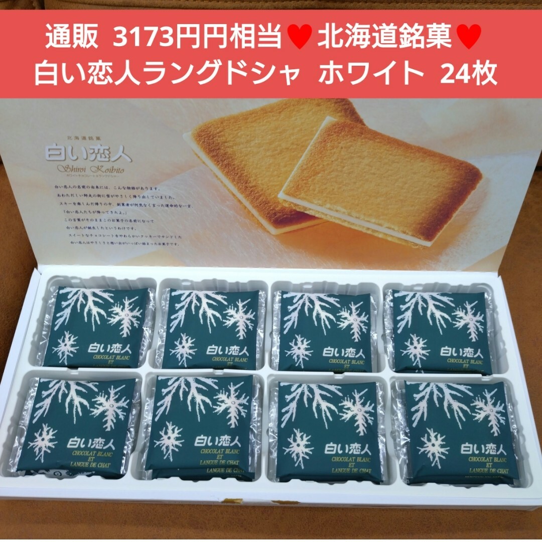 北海道銘菓  白い恋人  ホワイト  24枚  ラングドシャ  菓子  お菓子 食品/飲料/酒の食品(菓子/デザート)の商品写真