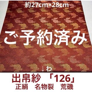 出帛紗 「126」正絹　名物裂　荒磯　モーヴレッド(その他)