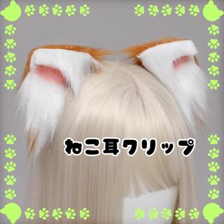 猫耳ヘアクリップ　かわいい　 ケモ耳　萌え コスプレ　白/茶(小道具)
