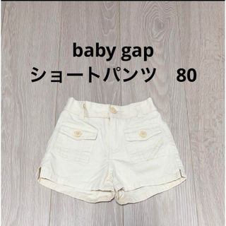 ベビーギャップ(babyGAP)のベビーギャップ　ショートパンツ　80(パンツ)